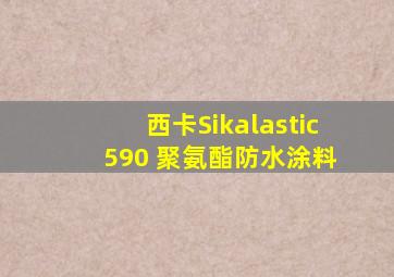 西卡Sikalastic 590 聚氨酯防水涂料